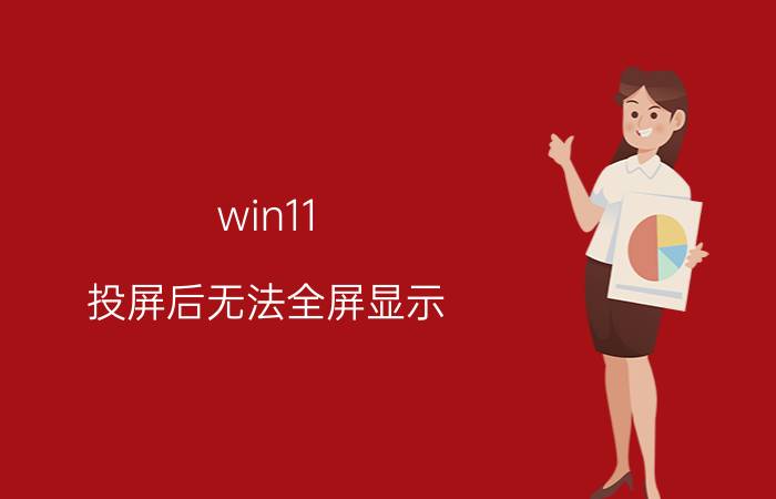 win11 投屏后无法全屏显示 华为电脑连接投影仪显示不完整？